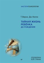 Верни Т. - Тайная жизнь ребенка до рождения