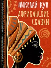 Кун Н. - Африканские сказки - 2023