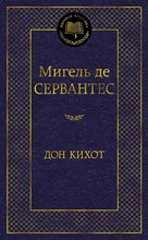 Сервантес М. - Дон Кихот Мировая классика - 2021 Сервантес М. - Дон Кихот Мировая классика - 2021