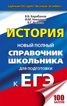 Барабанов В. - История ЕГЭ Новый полный справочник школьника для подготовки к ЕГЭ - 2017
