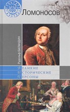 Баландин Р.К. - Михаил Ломоносов - 2011 Баландин Р.К. - Михаил Ломоносов - 2011