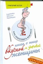 Остер Г. - Книга о пище вкусной и здоровой женщины - 2009