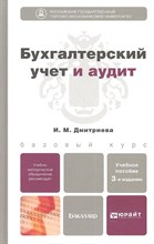 Дмитриева И. - Бухгалтерский учет и аудит - 2013
