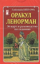 Оракул Ленорман Красная сова/карты - 2021