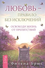 Брюс Ф. - Любовь правило без исключений Освободи жизнь от препятствий - 2013 Брюс Ф. - Любовь правило без исключений Освободи жизнь от препятствий - 2013