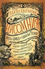 Булганова Е. - Инсомния. Весь цикл в одном томе - 2021