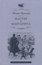 Булгаков М. - Мастер и Маргарита - 2023
