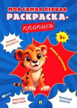 Моя самая первая раскраска-пропись. Милые зверюшки.-М.:Проспект,2024. (Серия "Расту с книгой")