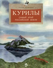 Безменов А. - Курилы Самый край российской земли - 2024