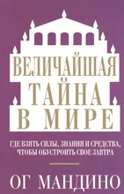 Мандино О. - Величайшая тайна в мире (Фиолетовая) - 2015