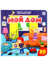 Мой дом. Мои первые слова - 2020