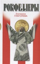 Рокфеллеры Рокфеллеры