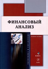 Финансовый анализ : учеб. пособие / под общ. ред. Н. С. Пионткевич