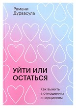 Дурвасула Р. - Уйти или остаться Как выжить в отношениях с нарциссом - 2021
