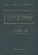 Приходько И. - Уголовное преследование, Часть 2