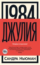 Ньюман С. - 1984 Джулия - 2023