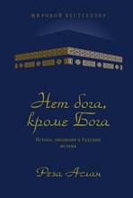 Нет бога кроме Бога Истоки, эволюция и будущее ислама Нет бога кроме Бога Истоки, эволюция и будущее ислама