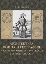 Архитектура война и география Фортификация XVI-XVIII в Европе и России