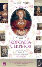 Уэйр Э. - Королева секретов. Роман об Анне Клевской - 2021