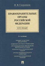 Свердюков Н. - Правоохранительные органы Российской Федерации. Курс лекций. Уч. пос.-2-е изд., перераб. и доп.-М.:П - 2022