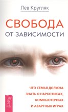 Кругляк Л.Г. - Свобода от зависимости - 2014 Кругляк Л.Г. - Свобода от зависимости - 2014