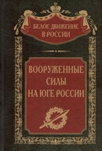 Волков С. - Вооруженные силы на Юге России - 2024