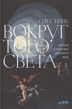 Ивик О. - Вокруг того света: история и география загробного мира - 2022