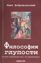 Добровольский - Философия глупости История и реальность того, что иррационально - 2014