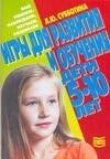 Субботина Л. - Игры для развития и обучения  Дети 5-10 лет - 2005