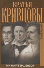 Гершензон М. - Братья Кривцовы