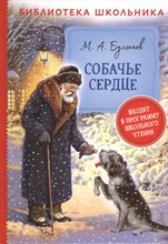 Булгаков М. - Собачье сердце - 2021