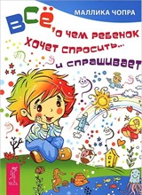 Чопра М. - Все о чем ребенок хочет спросить и спрашивает - 2013 Чопра М. - Все о чем ребенок хочет спросить и спрашивает - 2013