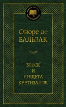 Бальзак О.д. - Блеск и нищета куртизанок Мировая классика - 2016