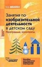 Швайко Г. - Занятия по изобразительной деятельности в детском саду Средняя группа. - 2008