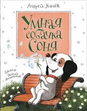Усачев А. - Умная собачка Соня - 2023