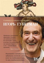 Губерман И. - Гарики старого оптимиста - 2024