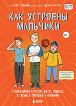 Тоднем, С. - Как устроены мальчики. О переменах в росте, весе, голосе, а также о гигиене и питании - 2022