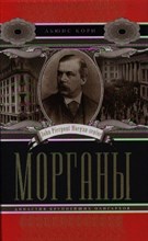 Кори Л. - Морганы Династия крупнейших олигархов - 2012