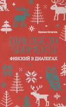 Кочергина В. - Финский в диалогах  ИЗД.2