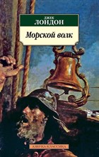 Лондон Д. - Морской волк - 2013