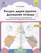 Нищева Н. - Рисуем двумя руками Домашняя тетрадь 2 Межполушарное взаимодействие. Профилактика нарушений письм