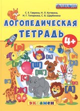 Гаврина С. - Логопедическая тетрадь 4+ - 2019 Гаврина С. - Логопедическая тетрадь 4+ - 2019