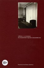 Крусанов А. - Гибель С.А.Есенина:исследование версии самоубийства - 2023
