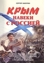 Бабурин С. - Крым навеки с Россией - 2014