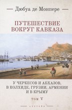 Монпере д.Ф. - Путешествие вокруг Кавказа: у черкесов и абхазов, в Колхиде, Грузии, Армении и в К т5