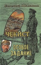 Шалашов Е. - Чекист Особое задание - 2022