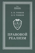 Тонков Е. - Правовой реализм: монография