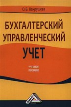 Вахрушева - Бухгалтерский управленческий учет - 2012
