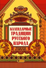 Андриевская Ж. - Календарные традиции русского народа - 2021