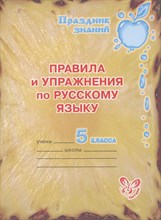 Ушакова О.Д. - Праздник знаний Правила и упражнения по русскому языку 5 кл - 2012 Ушакова О.Д. - Праздник знаний Правила и упражнения по русскому языку 5 кл - 2012
